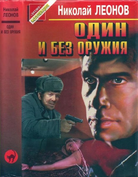 Н. Леонов Трактир на Пятницкой, Один и без оружия