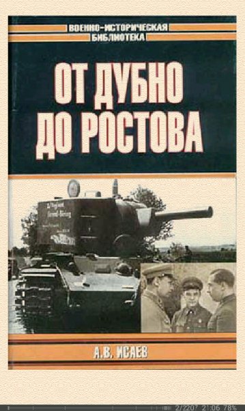 А.Исаев-От Дубно до Ростова