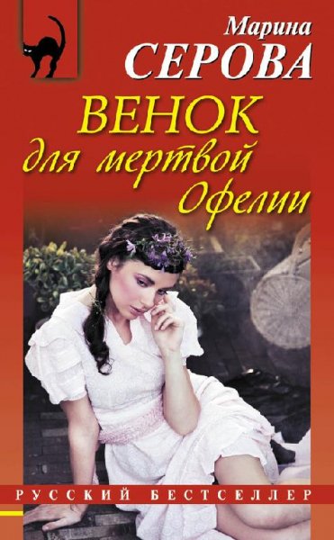 М.Серова-Венок для мертвой Офелии
