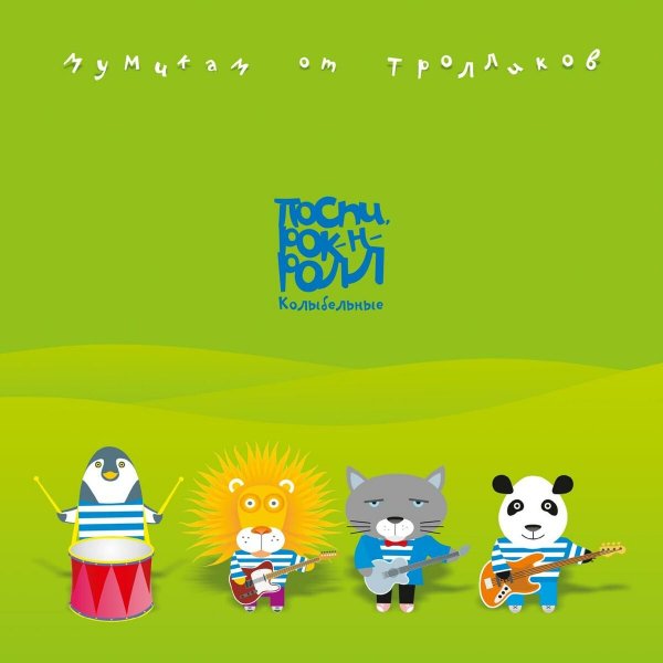 Мумий Троль - Невеста