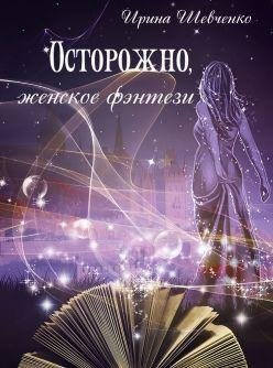 Осторожно,женское фэнтази.Книга вторая