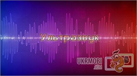 УЛЬТРА ЗВУК