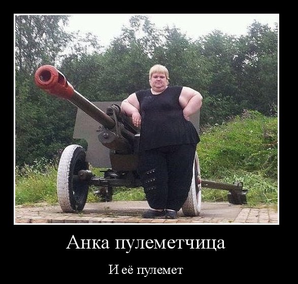 Анка...