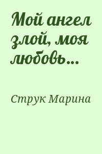 Струк Марина Мой ангел злой, моя любовь
