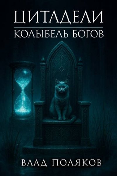 Влад Поляков Цитадели: Колыбель богов