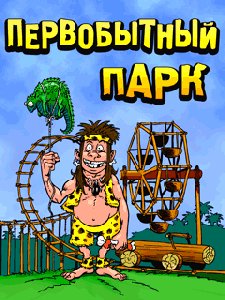Доисторический парк Нокиа240х320 RUS