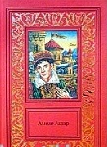 Амеде Ашар - Королевская охота