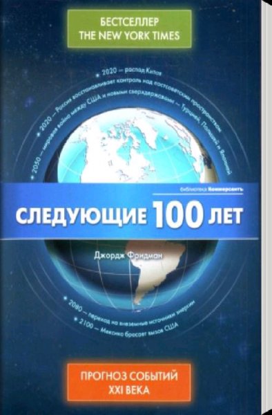 Следующие 100 лет. Прогноз событий 21 века