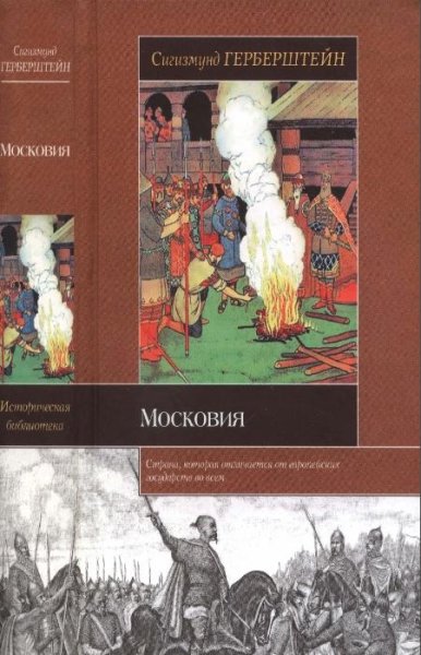 Московия (Записки о Московии), Сигизмунд Герберштейн
