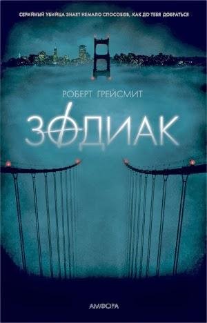 Грейсмит Роберт Зодиак (2007)