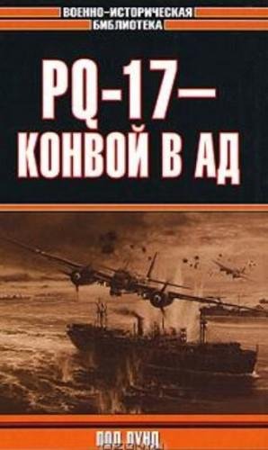 П.Лунд-PQ-17 конвой в ад 62847