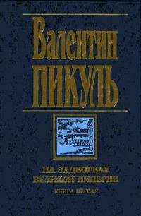 На задворках великой империи.1.Плевелы