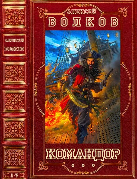 Волков Алексей. Цикл романов Командор. Романы 1-7