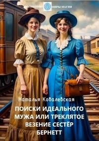 Поиски идеального мужа, или Треклятое везение сестер Берн