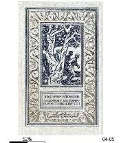 В.Богомолов-Момент истины (В августе 41.г)
