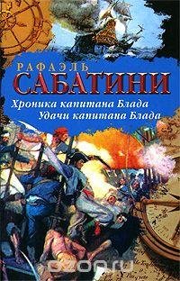 Сабатини Рафаэль. Хроники капитана Блада