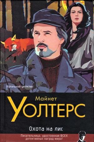 Майнет Уолтерс Сборник FB2