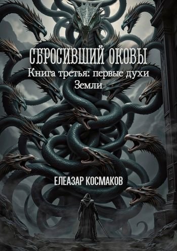 Елеазар Космаков Сбросивший оковы. Книга 3 Первые духи Земли