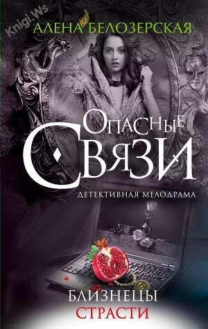 Близнецы страсти