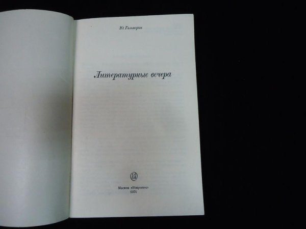 Радиопередача - Литературные вечера (вед.Юрий Гальперин)