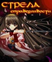 Стрела справедливости nokВсеэкраны