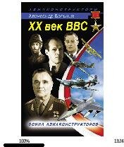 А.Больных-XX век ВВС. Война авиаконструк