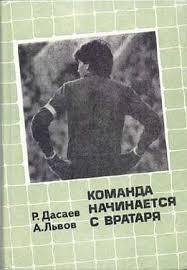 Ринат Дасаев Команда начинается с вратаря