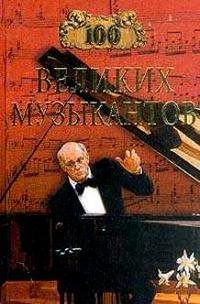 великих музыкантов