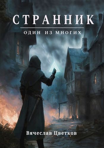 Вячеслав Цветков Странник: один из многих