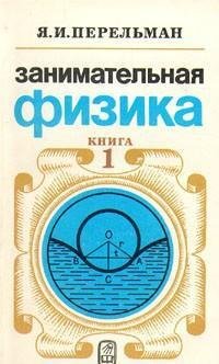 занимательная физика. (книга1)