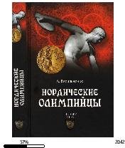 А.Васильченко-Нордические олимпийцы. Спо
