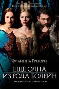 Филиппа Грегори. Другая Болейн