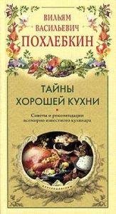 Похлёбкин В.В.-Тайны хорошей кухни