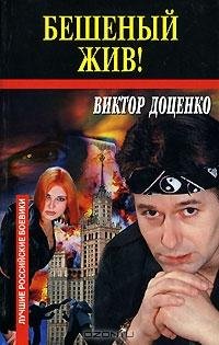 Доценко - 17.Бешеный жив