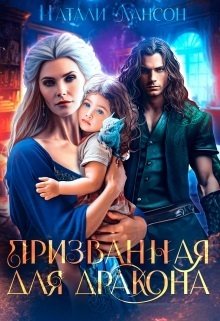Уграс 2 Призванная для дракона
