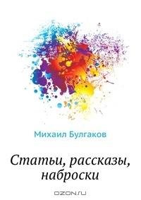 Булгаков - Статьи рассказы наброски (сбо
