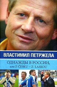 Однажды в России