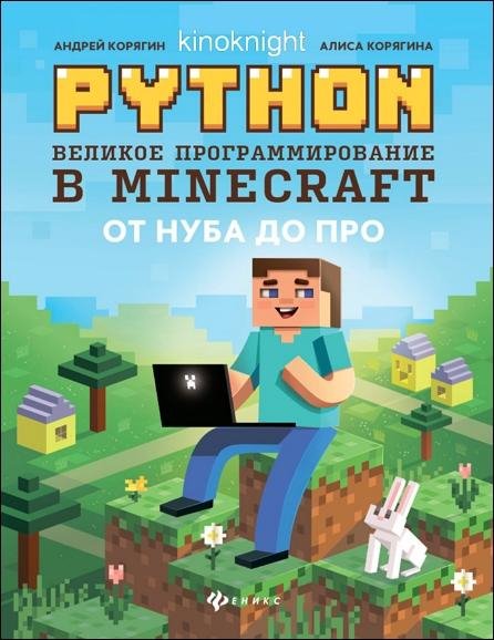 Python. Великое программирование в Minecraft