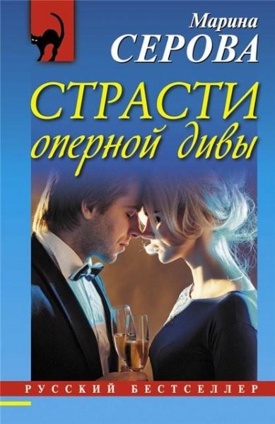 Серова. Страсти оперной дивы