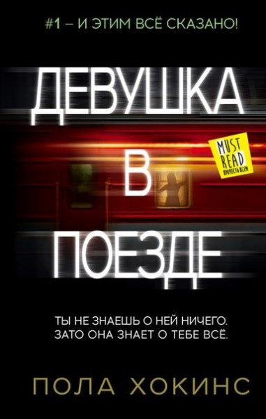 Пола Хоскинс Девушка в поезде