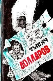 Э.С.Гарднер (Лестер Лейт) - 25 тысяч долларов