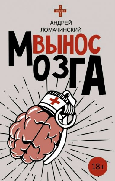 Ломачинский Андрей. Вынос мозга