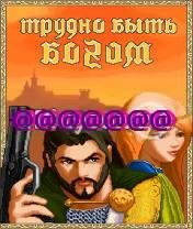 Трудно быть Богом