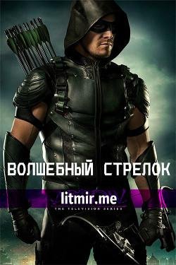 Волшебный стрелок
