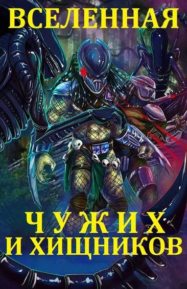 Вселенная Чужих и Хищника (2016-2020) FB2