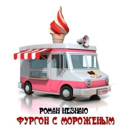 Фургон с Мороженым