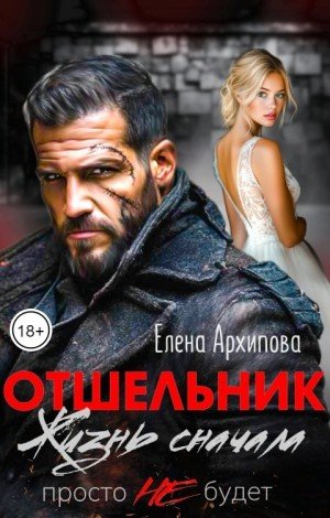 Архипова Елена Отшельник. Жизнь сначала. Просто не будет