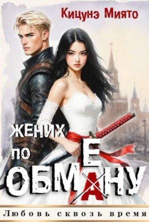 Кицунэ Миято Жених по обмену
