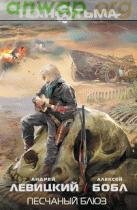 Андрей Левицкий, Алексей Бобл - ТехнОтьма. Песчаный блюз