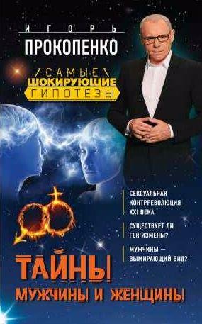 Прокопенко Тайны мужчины и женщины